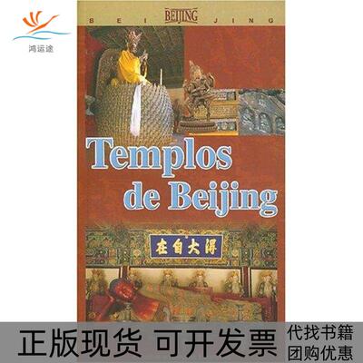 【正版书包邮】北京寺庙道观西廖频兰佩瑾外文出版社