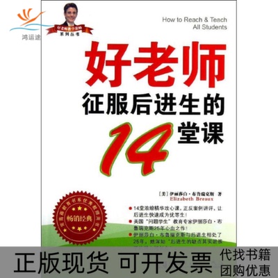【正版书包邮】好老师征服后进生的14堂课伊丽莎白布鲁瑞克斯田丽魏蓝王琳中国青年出版社
