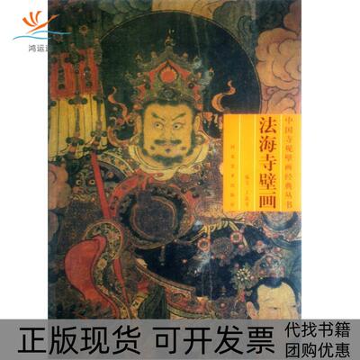 【正版书包邮】法海寺中国寺视壁画王淑芳河北美术出版社
