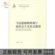 正版 书 包邮 马克思恩格斯列宁论社会主义社会建设梁树发中国人民大学出版 社有限公司