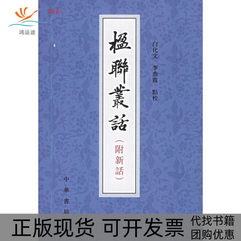 【正版书包邮】正版楹联丛话附新话清梁章钜著白化文李鼎霞校中华书局梁章鉅等撰白化文李鼎霞点校中华书局