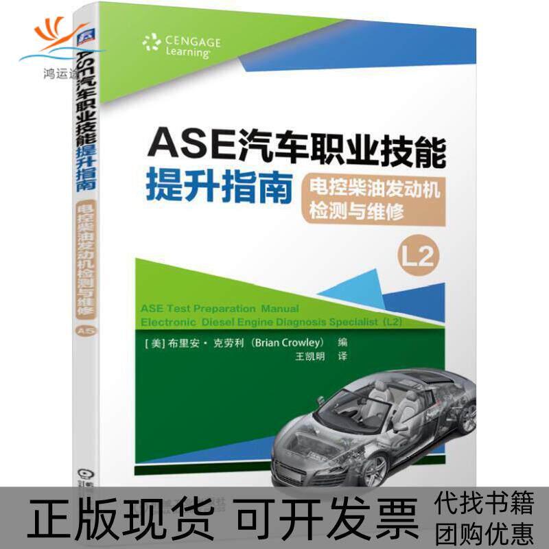 【正版书包邮】ASE汽车职业技能提升指南电控柴油发动机检测与维修L2职业教育1X用书布里安克劳利王凯明机械工业出版社