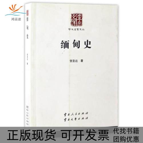 【正版书包邮】缅甸史云南文库学术名家文丛贺圣达云南人民