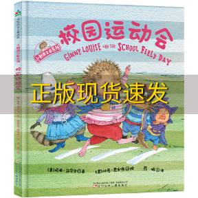 【正版书包邮】森林鱼童书小刺猬金妮系列校园运动会塔米萨奥尔林恩蒙辛格辽宁少年儿童出版社