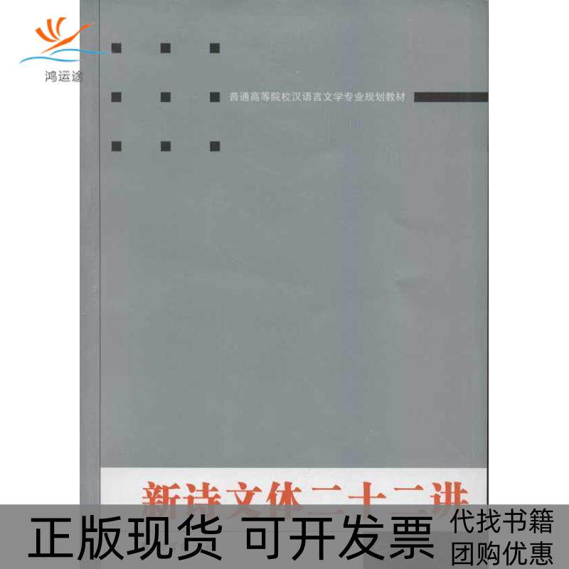 【正版书包邮】新诗文体二十二讲於可训武汉大学出版社