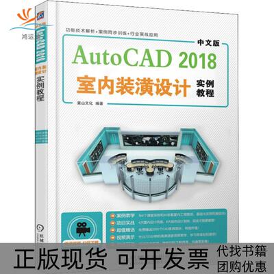 【正版书包邮】中文版AutoCAD2018室内装潢设计实例教程麓山文化机械工业出版社