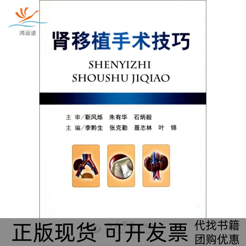 【正版书包邮】肾移植手术技巧石炳毅李黔生张克勤聂志林人民军医出版社