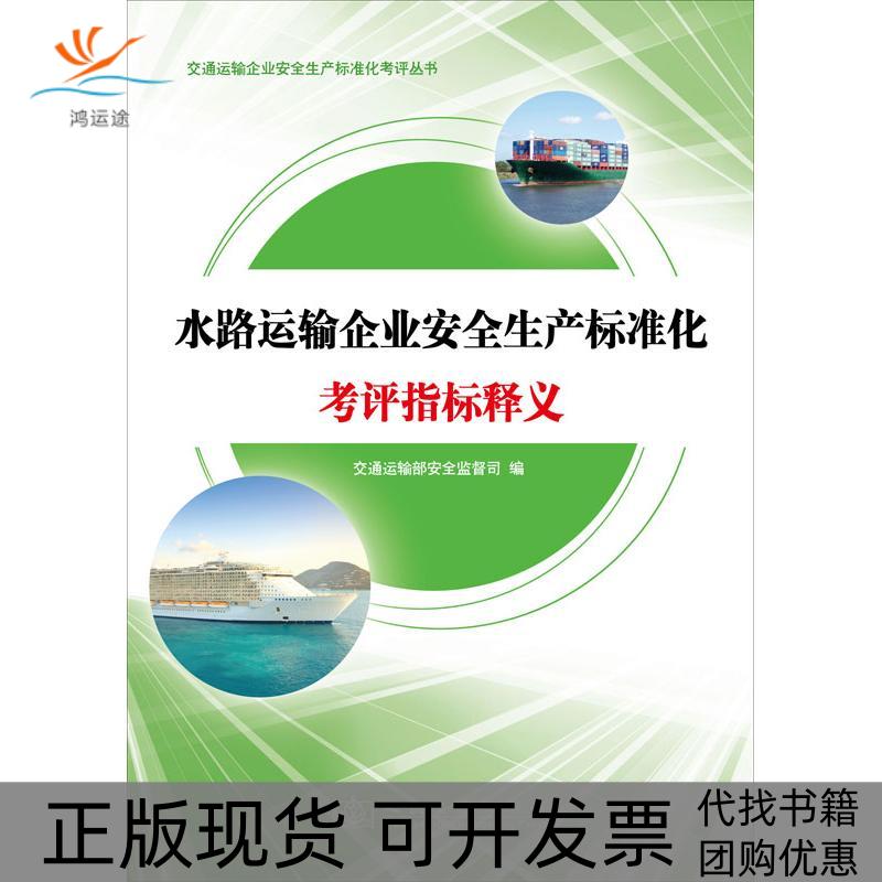 【正版书包邮】水路运输企业安全生产标准化考评指标释义交通运输部安全监督司人民交通出版社