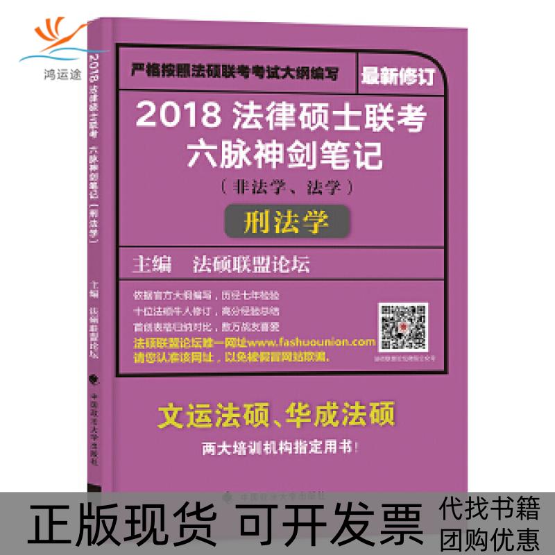 【正版书包邮】2018 法律硕士联考六脉神剑笔记（非法学、法学）硕坛联盟中国政法大学出版社