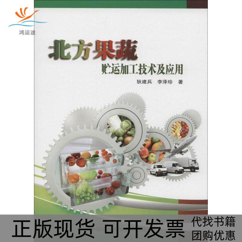【正版书包邮】北方果蔬贮运加工技术及应用狄建兵中国农业科学技术出版社