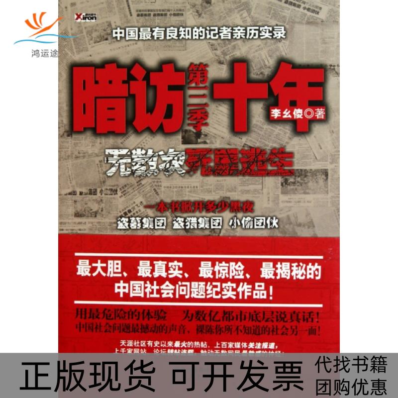 【正版书包邮】暗访十年(第3季无数次死里逃生)李幺傻云南人民
