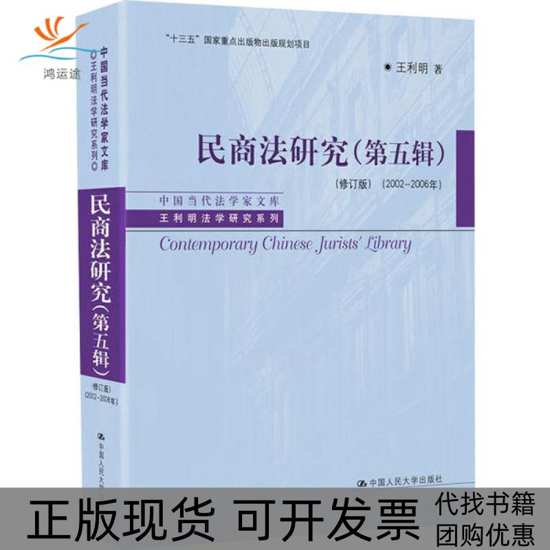 【正版书包邮】民商法研究第5辑20022006年修订版王利明中国人民大学出版社