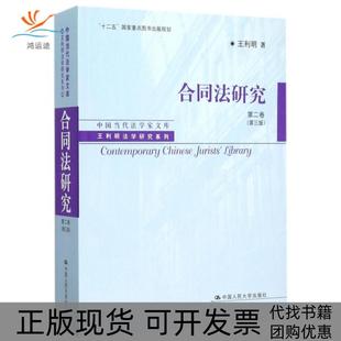 【正版书包邮】合同法研究第二卷第三版王利明中国人民大学出版社