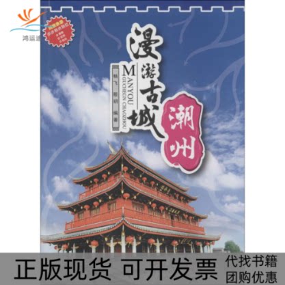 【正版书包邮】漫游古城潮州杨飞广东人民出版社