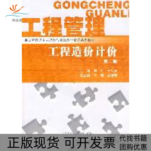【正版书包邮】工程造价计价第二版申玲于凤光中国水利水电出版社