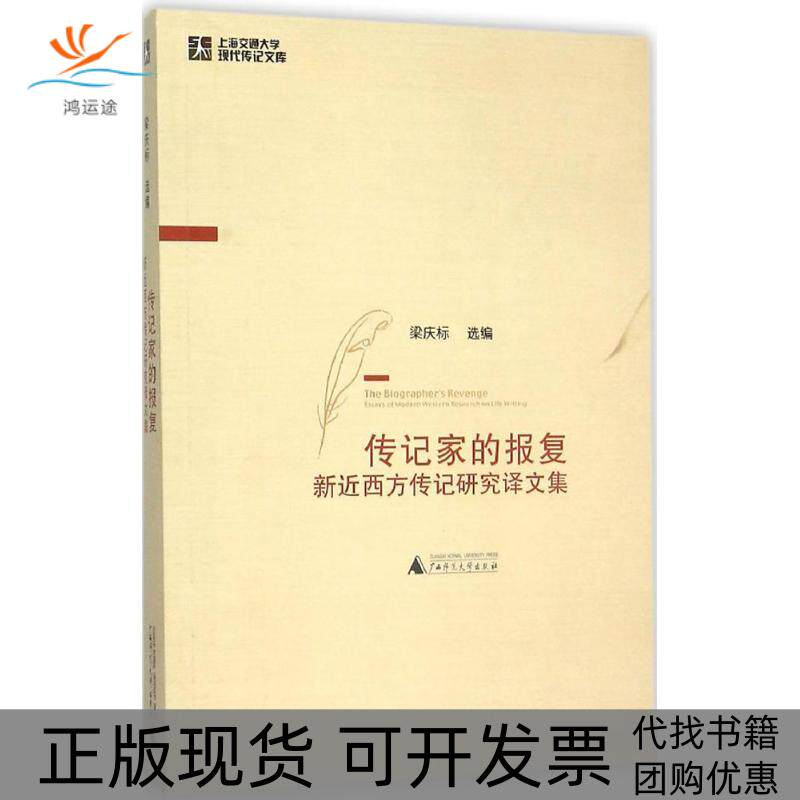 【正版书包邮】传记家的报复梁庆标选广西师范大学出版社