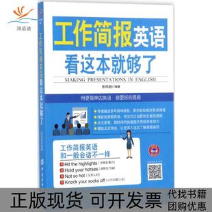 【正版书包邮】工作简报英语看这本就够了张玛丽中国纺织出版社