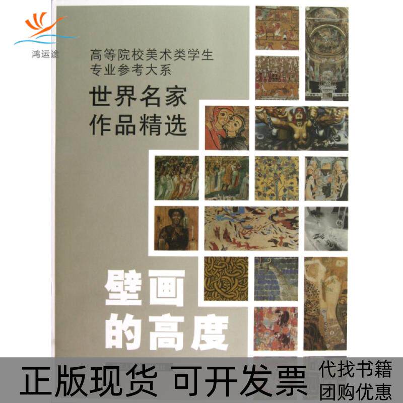 【正版书包邮】壁画的高度世界名家作品精选高等院校美术类学生专业参考大系张敏杰浙江人民美术出版社
