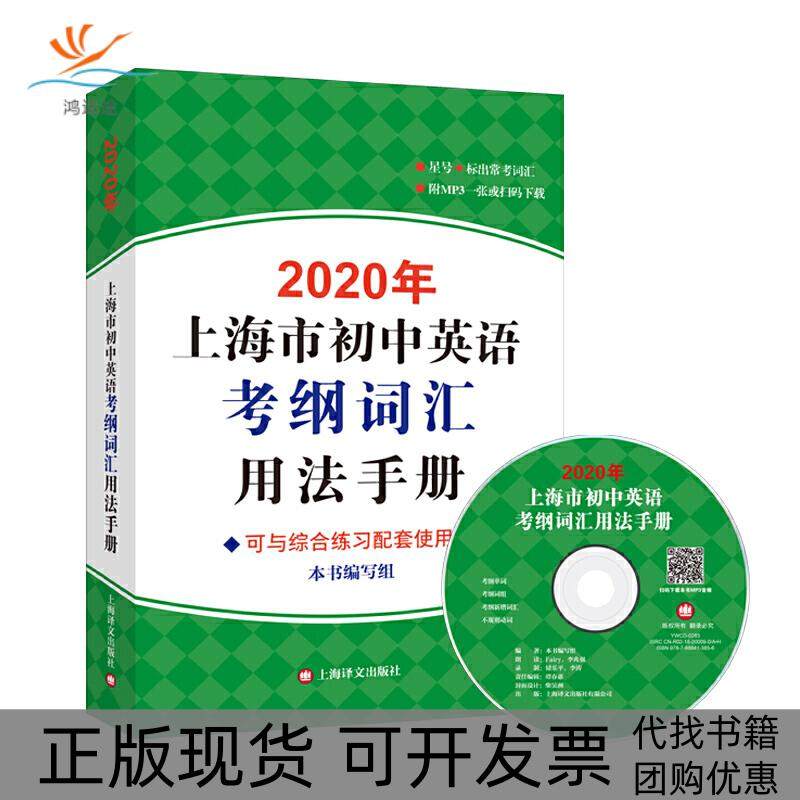 【正版书包邮】2020年上海市初中英语考纲词汇用法手册附MP32020年上海市初中英语考纲词汇用法手册写组上海译文出版社