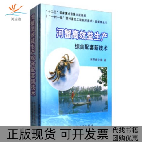 【正版书包邮】河蟹益生产综合配套新技术附光盘一村一品强村富民工程实用技术多媒体丛书林乐峰中国农业出版社隆兴音像出版社
