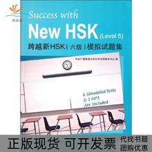 【正版书包邮】跨越新HSK6级模拟试题集含1MP3中央广播电视大学对外汉语教学中心北京语言大学出版社