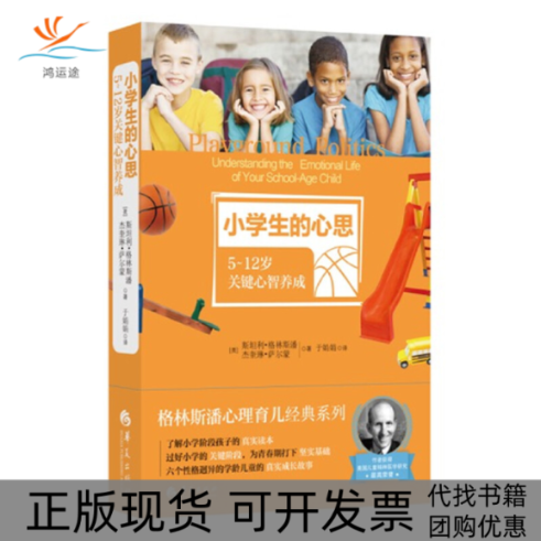 【正版书包邮】小学生的心思于娟娟者美斯坦利格林斯潘杰奎琳萨尔蒙华夏出版社