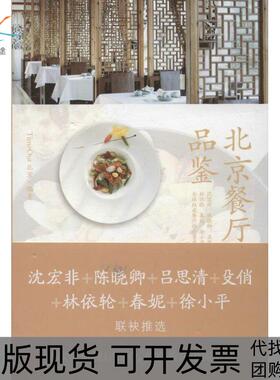【正版书包邮】北京餐厅品鉴TimeOut北京委会九州出版社