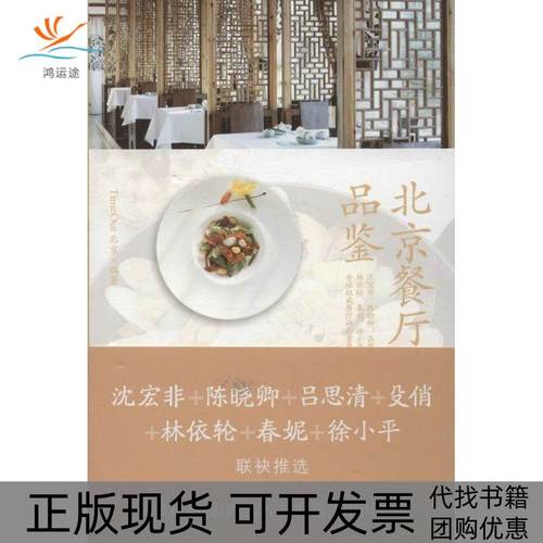 【正版书包邮】北京餐厅品鉴TimeOut北京委会九州出版社