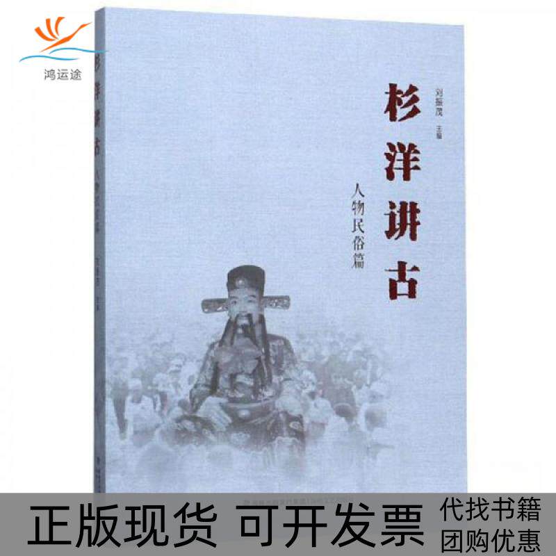 【正版书包邮】杉洋讲古人物民俗篇刘振茂海峡文艺出版社
