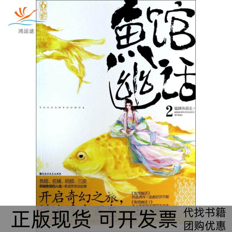 【正版书包邮】鱼馆幽话2瞌睡鱼游走百花洲文艺出版社