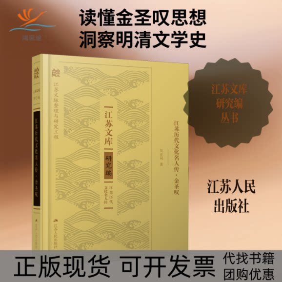 【正版书包邮】江苏历代文化名人传金圣叹吴正岚江苏人民出版社