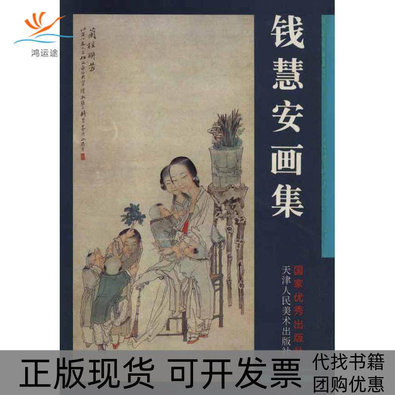 【正版书包邮】钱惠安画集刘建平邢立宏刘建平者天津人民美术出版社