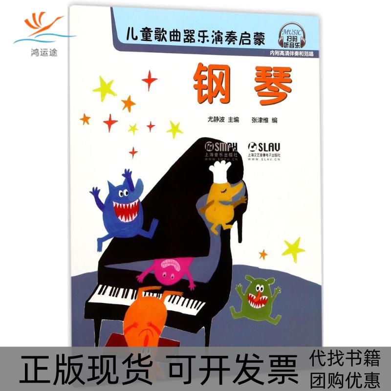 【正版书包邮】儿童歌曲器乐演奏启蒙尤静波上海音乐出版社