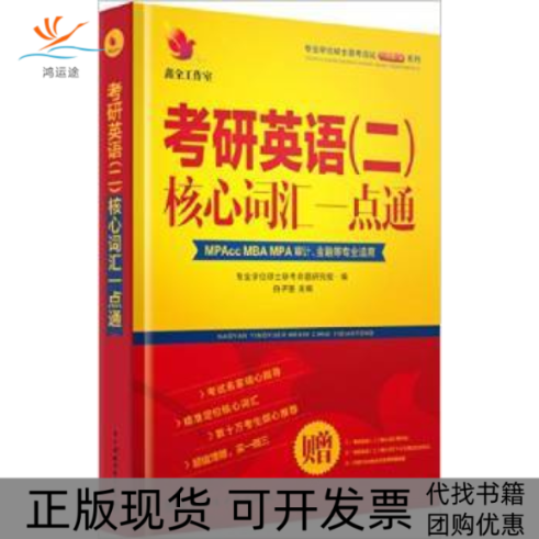 【正版书包邮】考研英语二核心词汇一点通白子墨电子科技大学出版社