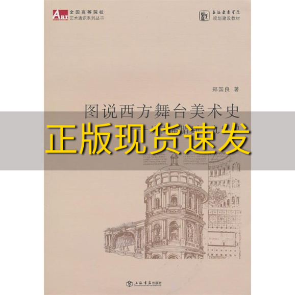 【正版书包邮】图说西方舞台美术史从古希腊到十九世纪郑国良上海书店出版社