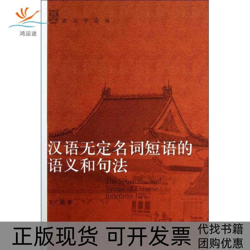 【正版书包邮】汉语无定名词短语的语义和句王成北京大学出版社,书籍/杂志/报纸,英语词汇,淘宝优惠券,粉丝福利购,淘宝优惠卷
