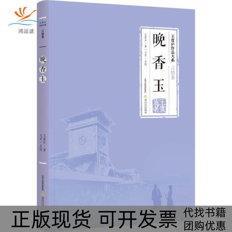 【正版书包邮】晚香玉王度庐王度庐丛书北岳文艺出版社