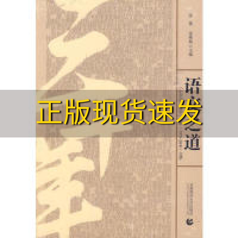 【正版书包邮】语文之道张蕾张彬福首都师范大学出版社