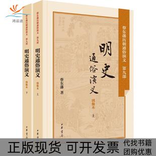 【正版书包邮】明史通俗演义绣像本蔡东藩中华书局有限公司