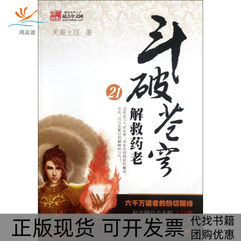 【正版书包邮】斗破苍穹21解救药老天蚕土豆湖北少年儿童出版社