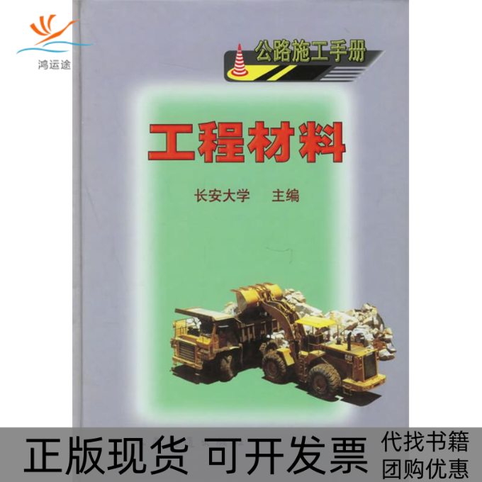 【正版书包邮】公路施工手册工程材料申爱琴梁乃兴人民交通出版社