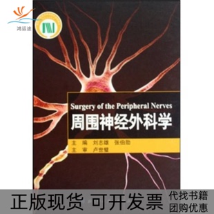 【正版书包邮】周围神经外科学精刘志雄张伯勋北京科学技术出版社
