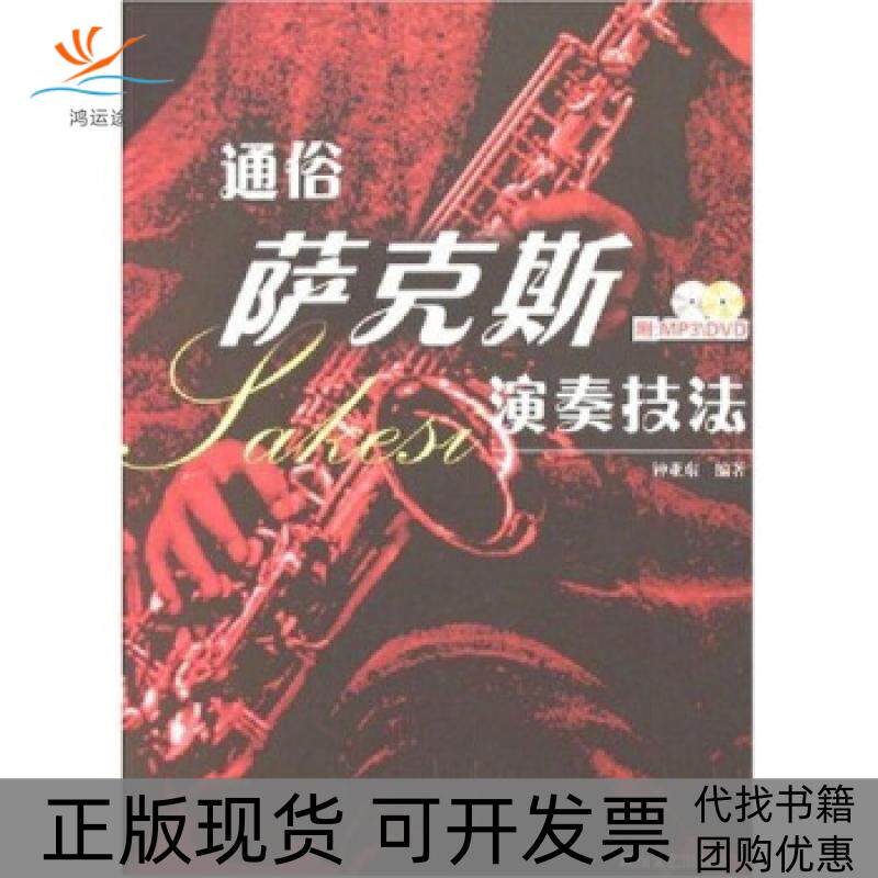 【正版书包邮】通俗萨克斯演奏技法附盘光盘2张钟亚东湖南文艺出版社