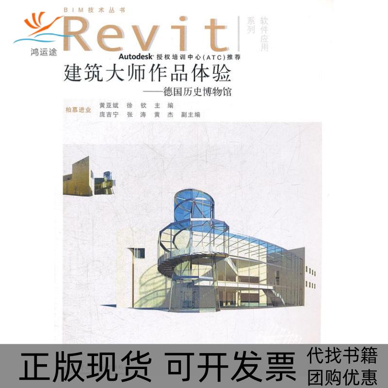 【正版书包邮】建筑大师作品体验德国历史博物馆附光盘1张电子制品CDROMBIM技术丛书Revit软件应用系列黄亚斌徐钦水利水电出版社