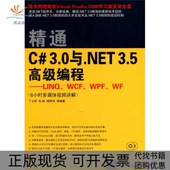 正版 书 包邮 精通C30与NET35高级编程LINWCFWPFWF丁士锋朱毅杨明羽清华大学出版 社