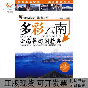 【正版书包邮】多彩云南云南导游词精典麻根生广东旅游出版社