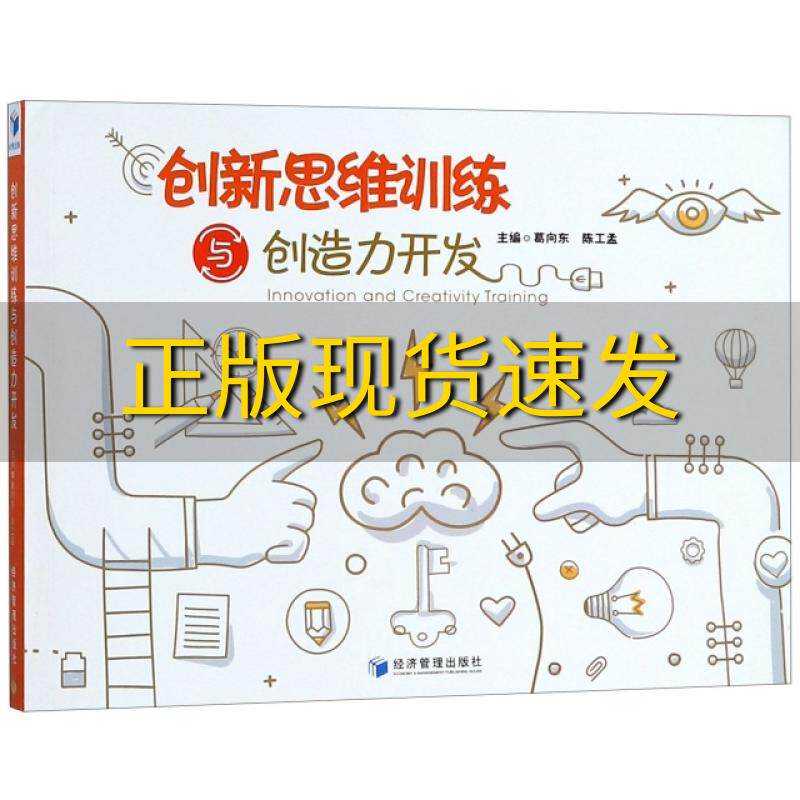 【正版书包邮】创新思维训练与创造力开发葛向东陈工孟经济管理出版社
