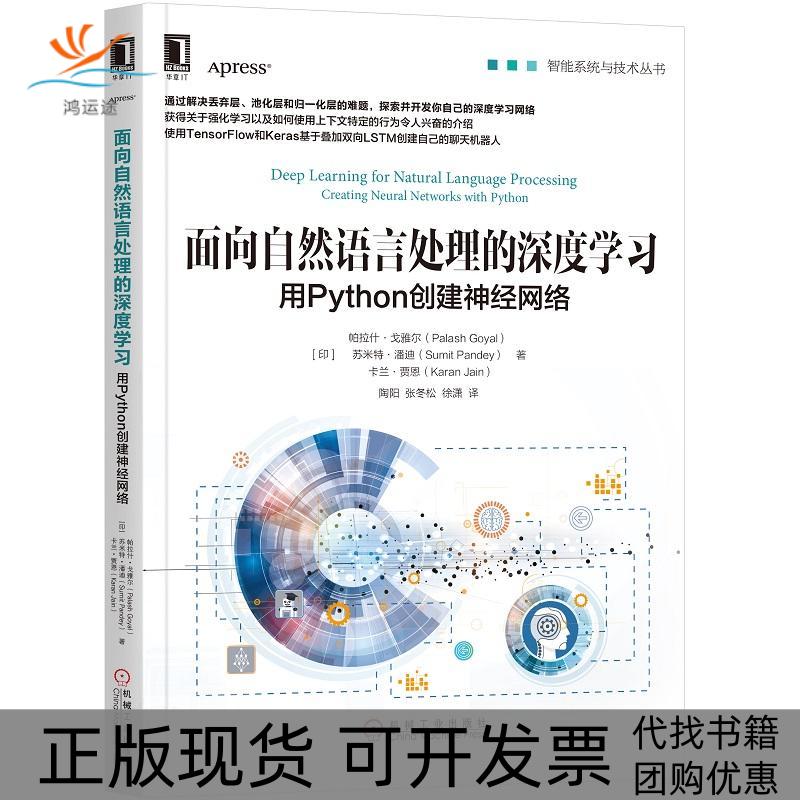 【正版书包邮】面向自然语言处理的深度学习用Python创建神经网络Pand帕拉什戈雅尔PalashGoyal苏米特潘迪Sumit陶阳张冬松徐潇机械