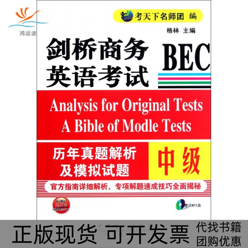 【正版书包邮】剑桥商务英语BEC历年真题及模拟试题中级格林考天下名师团中国石化出版社