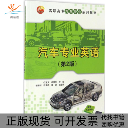 【正版书包邮】汽车专业英语何宝文杨雪松张国新陈海燕李清华大学出版社